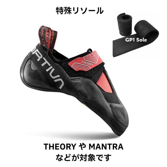 GP1での特殊ソールの張替え（セオリーやマントラなどの大型及び側面巻き上げなど）