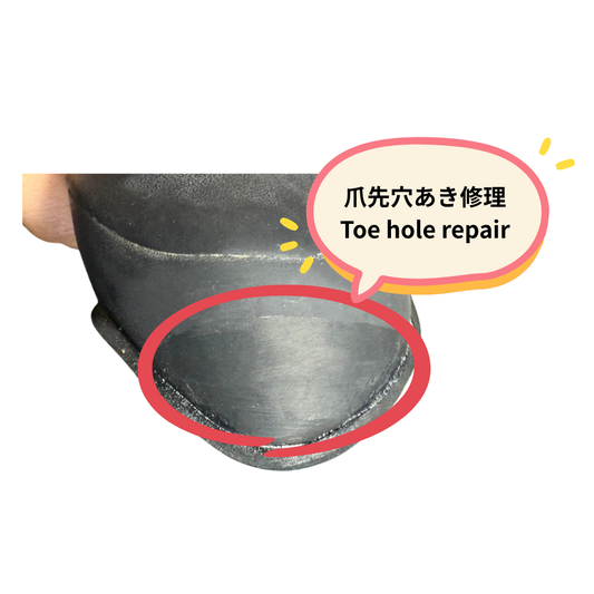 爪先穴あき修理（特大サイズ）